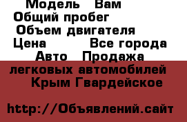  › Модель ­ Вам 2111 › Общий пробег ­ 120 000 › Объем двигателя ­ 2 › Цена ­ 120 - Все города Авто » Продажа легковых автомобилей   . Крым,Гвардейское